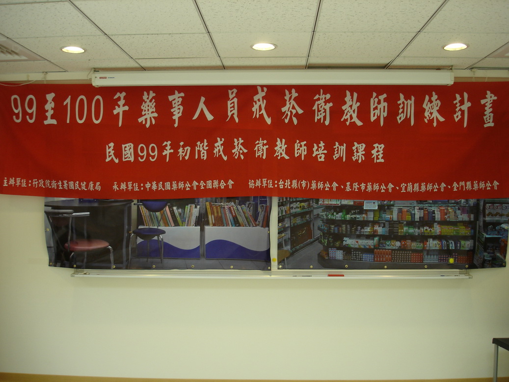 99年度『戒菸衛教師初階培訓課程』由行政院衛生署國民健康局、中華民國藥師公會全國聯合會主辦